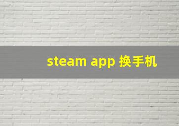 steam app 换手机